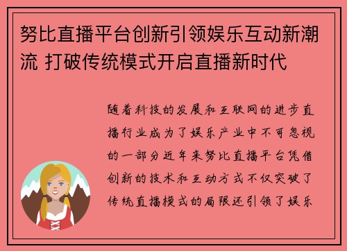 努比直播平台创新引领娱乐互动新潮流 打破传统模式开启直播新时代