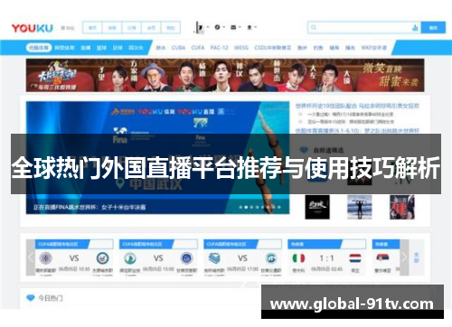 全球热门外国直播平台推荐与使用技巧解析