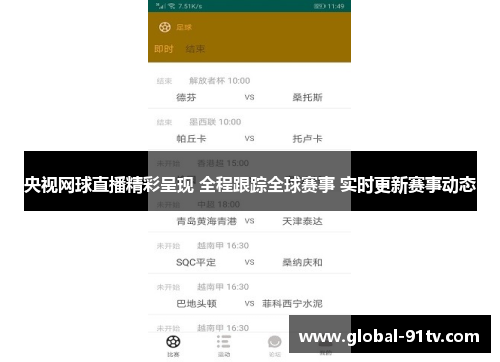 央视网球直播精彩呈现 全程跟踪全球赛事 实时更新赛事动态