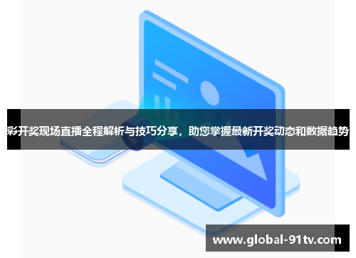 彩开奖现场直播全程解析与技巧分享，助您掌握最新开奖动态和数据趋势