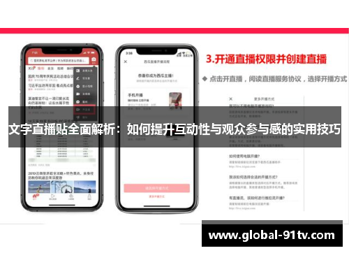 文字直播贴全面解析：如何提升互动性与观众参与感的实用技巧