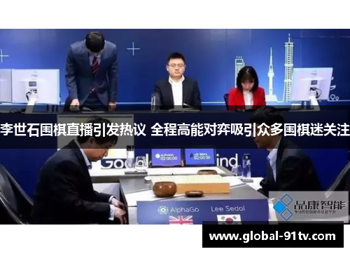 李世石围棋直播引发热议 全程高能对弈吸引众多围棋迷关注