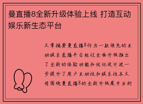 曼直播8全新升级体验上线 打造互动娱乐新生态平台