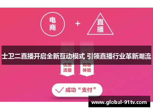 士卫二直播开启全新互动模式 引领直播行业革新潮流