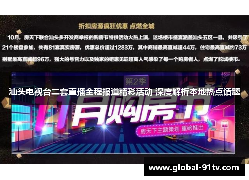汕头电视台二套直播全程报道精彩活动 深度解析本地热点话题