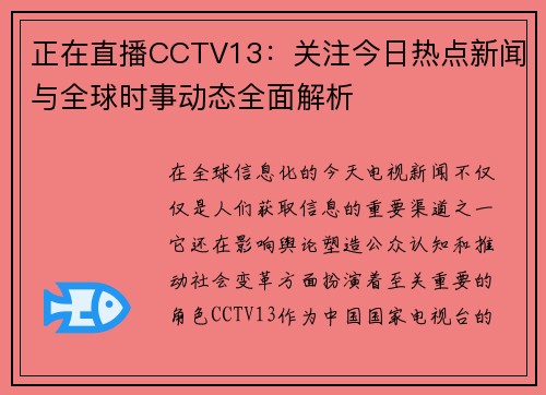 正在直播CCTV13：关注今日热点新闻与全球时事动态全面解析