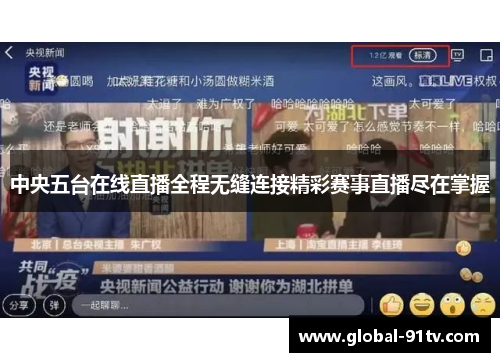 中央五台在线直播全程无缝连接精彩赛事直播尽在掌握