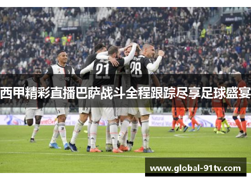 西甲精彩直播巴萨战斗全程跟踪尽享足球盛宴 西甲精彩直播巴萨战斗全程跟踪尽享足球盛宴