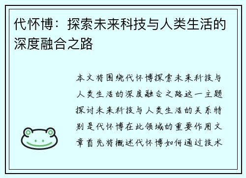 代怀博：探索未来科技与人类生活的深度融合之路