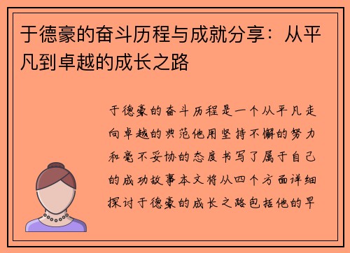 于德豪的奋斗历程与成就分享：从平凡到卓越的成长之路