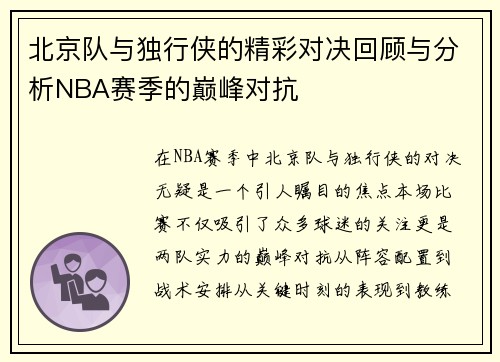 北京队与独行侠的精彩对决回顾与分析NBA赛季的巅峰对抗