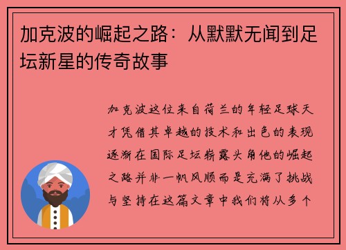 加克波的崛起之路：从默默无闻到足坛新星的传奇故事
