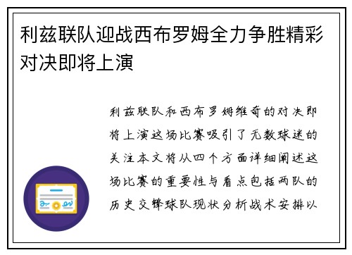 利兹联队迎战西布罗姆全力争胜精彩对决即将上演