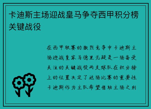 卡迪斯主场迎战皇马争夺西甲积分榜关键战役