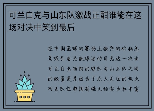 可兰白克与山东队激战正酣谁能在这场对决中笑到最后