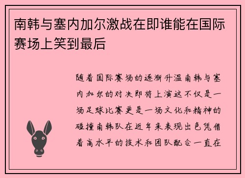 南韩与塞内加尔激战在即谁能在国际赛场上笑到最后