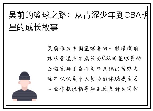 吴前的篮球之路：从青涩少年到CBA明星的成长故事