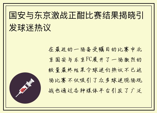 国安与东京激战正酣比赛结果揭晓引发球迷热议