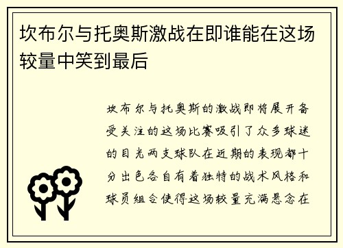 坎布尔与托奥斯激战在即谁能在这场较量中笑到最后