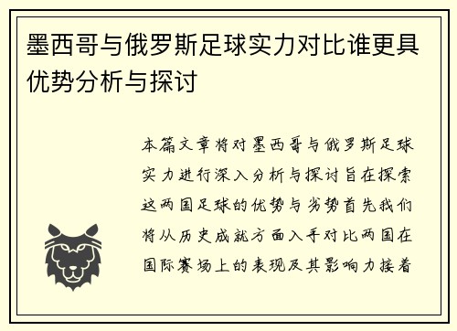 墨西哥与俄罗斯足球实力对比谁更具优势分析与探讨