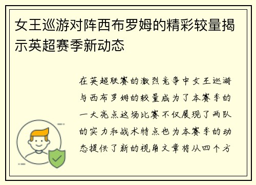 女王巡游对阵西布罗姆的精彩较量揭示英超赛季新动态