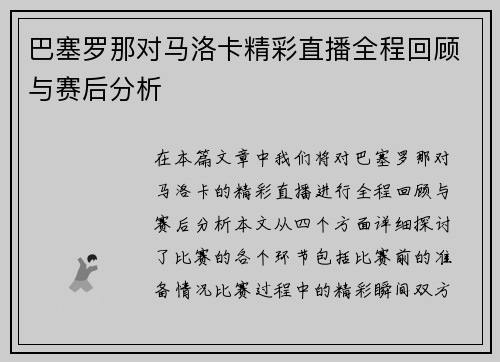 巴塞罗那对马洛卡精彩直播全程回顾与赛后分析