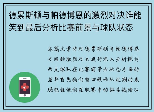 德累斯顿与帕德博恩的激烈对决谁能笑到最后分析比赛前景与球队状态