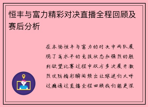 恒丰与富力精彩对决直播全程回顾及赛后分析
