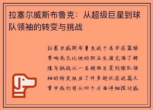 拉塞尔威斯布鲁克：从超级巨星到球队领袖的转变与挑战